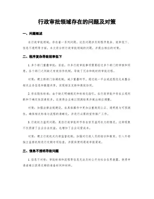 行政审批领域存在的问题及对策