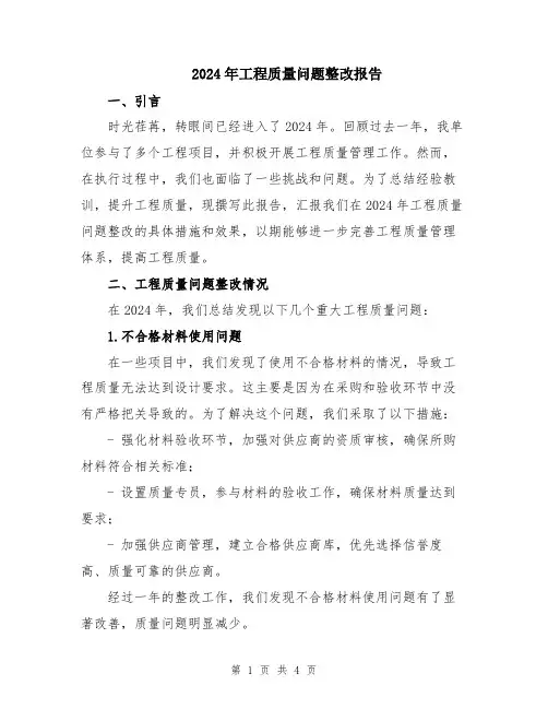 2024年工程质量问题整改报告