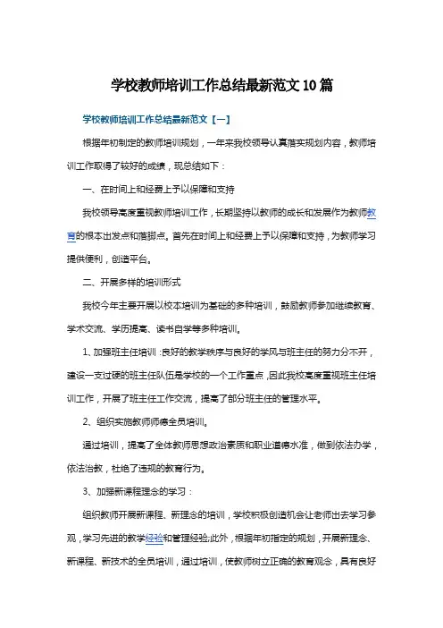 学校教师培训工作总结最新范文10篇