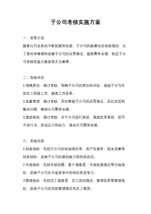 子公司考核实施方案