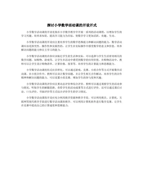 探讨小学数学活动课的开设开式