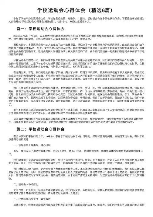 学校运动会心得体会（精选6篇）