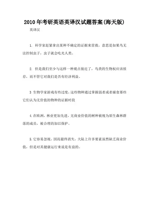 2010年考研英语英译汉试题答案(海天版)