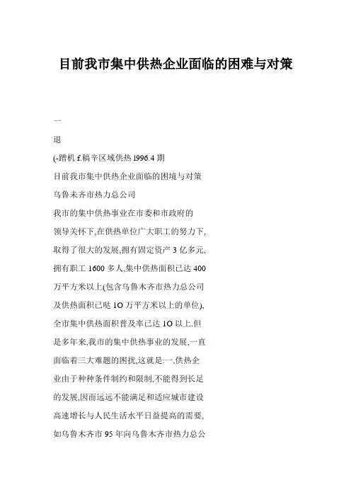 目前我市集中供热企业面临的困难与对策
