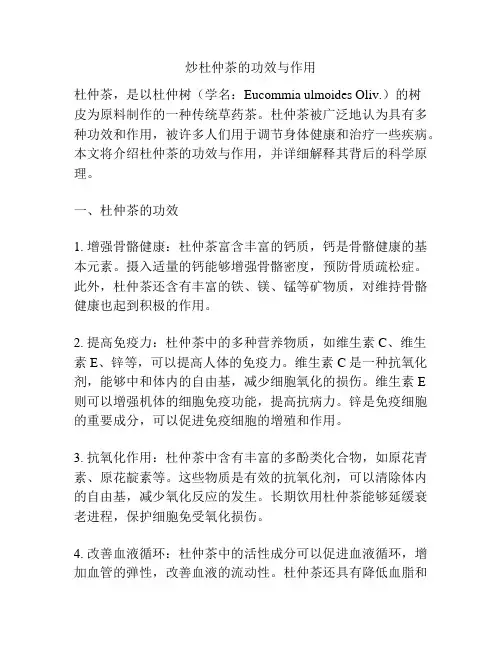 炒杜仲茶的功效与作用