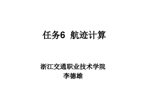 航海学 项目二任务6、航迹计算