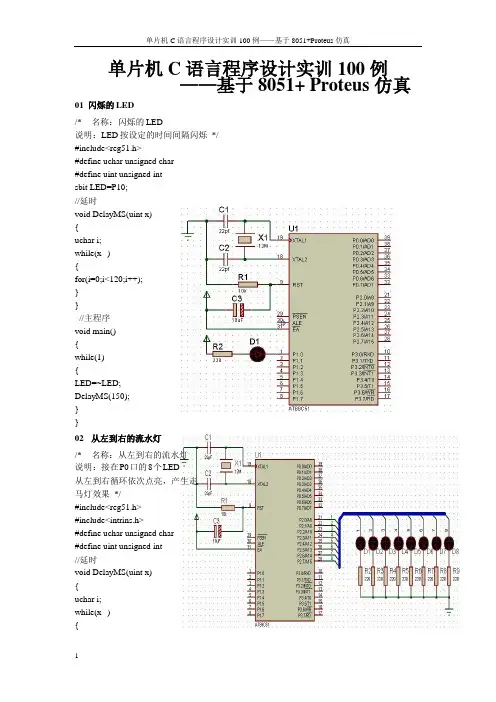 单片机C语言程序设计实训100例——基于8051+Proteus仿真(前25题)