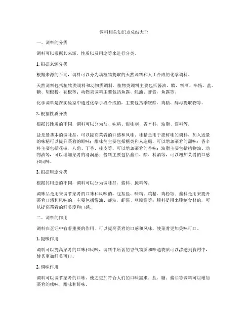 调料相关知识点总结大全