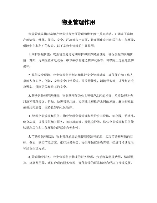 物业管理作用