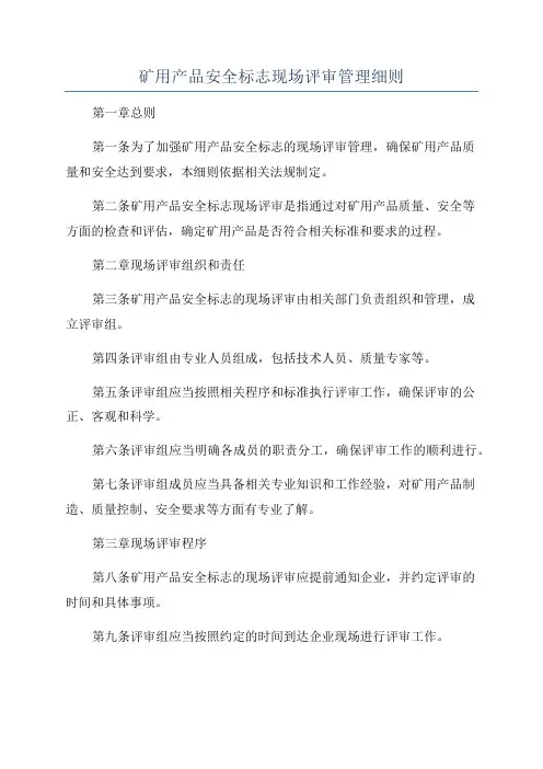 矿用产品安全标志现场评审管理细则