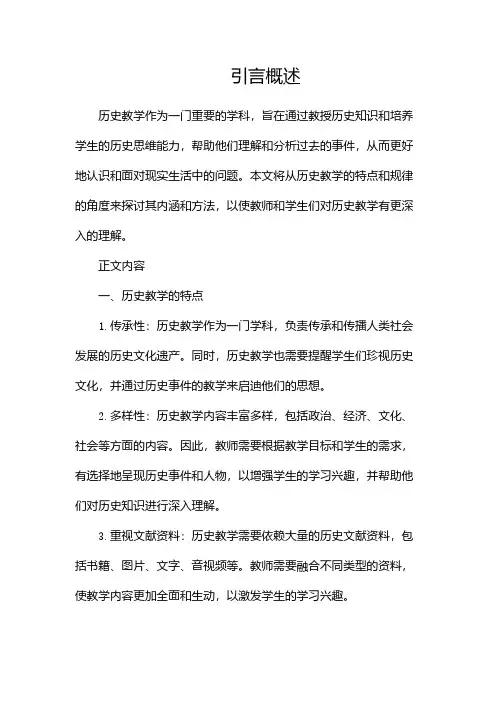 历史教学的特点和规律