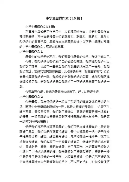 小学生暑假作文（15篇）