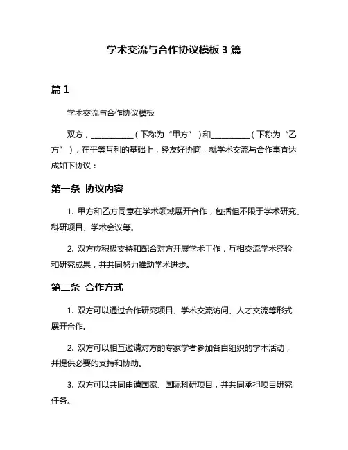 学术交流与合作协议模板3篇