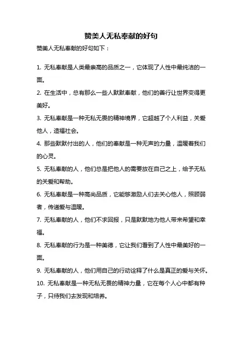 赞美人无私奉献的好句