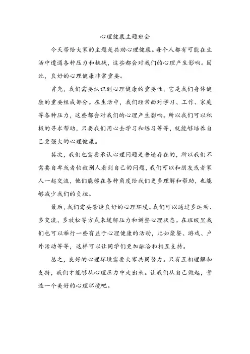 营造良好环境,共助心理健康主题班会