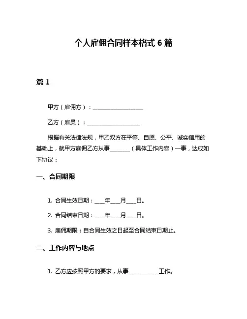 个人雇佣合同样本格式6篇