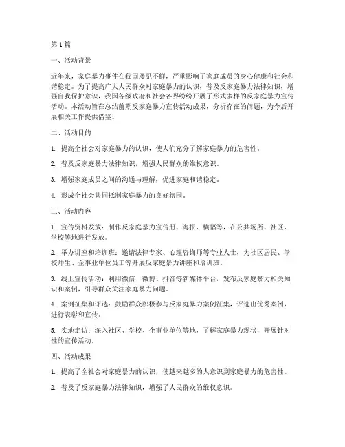 反家庭暴力宣传活动总结(3篇)