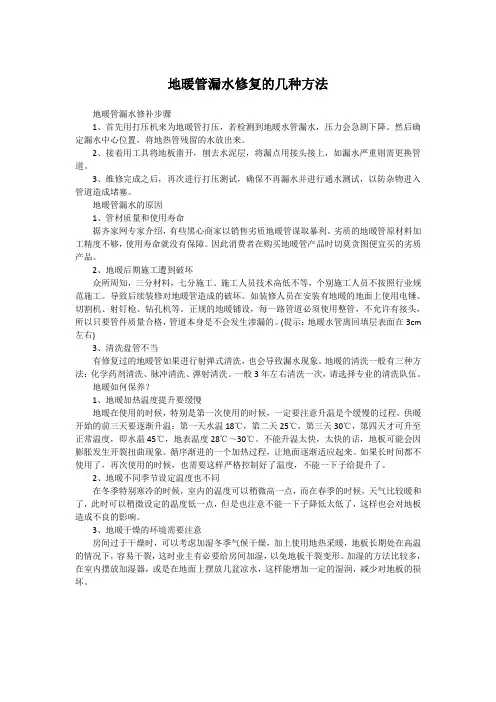 地暖管漏水修复的几种方法