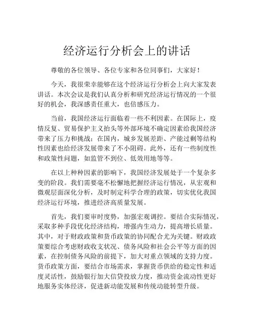 经济运行分析会上的讲话