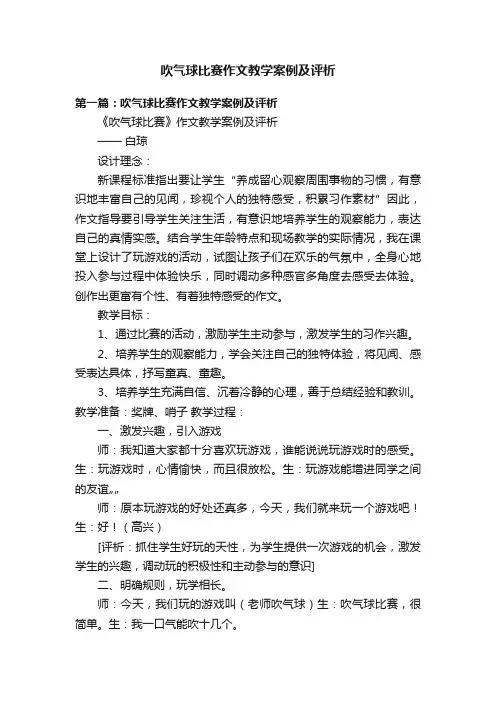 吹气球比赛作文教学案例及评析