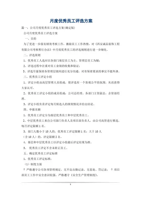 月度优秀员工评选方案
