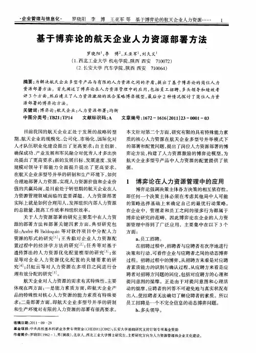 基于博弈论的航天企业人力资源部署方法