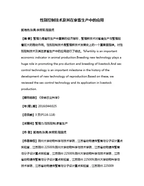性别控制技术及其在家畜生产中的应用