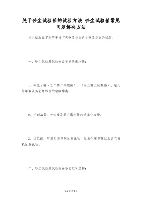 关于砂尘试验箱的试验方法 砂尘试验箱常见问题解决方法