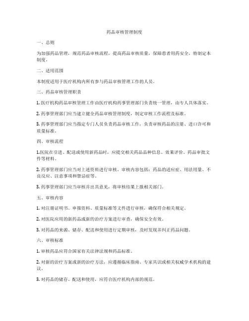 药品审核管理制度