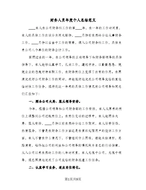 财务人员年度个人总结范文（3篇）