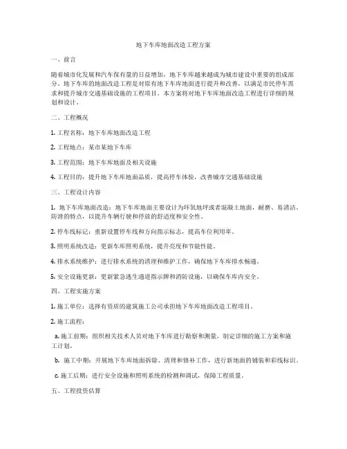 地下车库地面改造工程方案