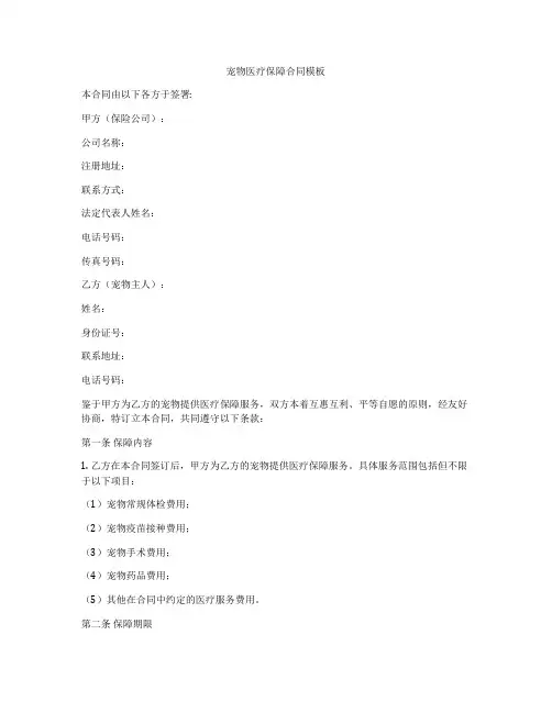 宠物医疗保障合同模板