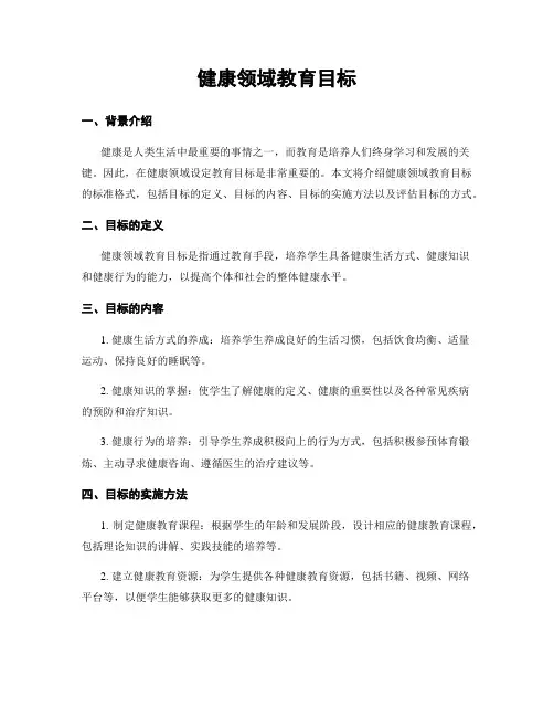 健康领域教育目标