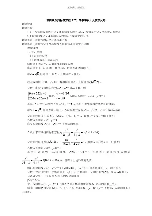 双曲线及其标准方程的教学设计及教学反思
