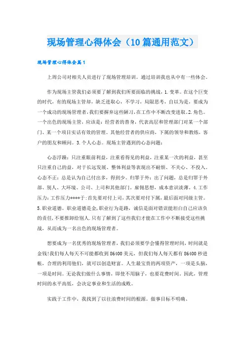 现场管理心得体会(10篇通用范文).doc