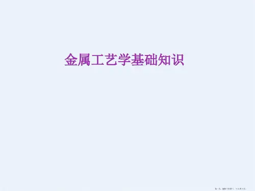 金属工艺学基础知识