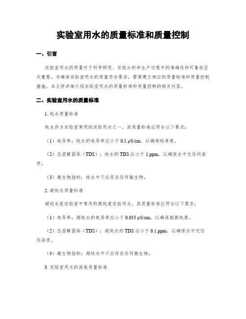 实验室用水的质量标准和质量控制