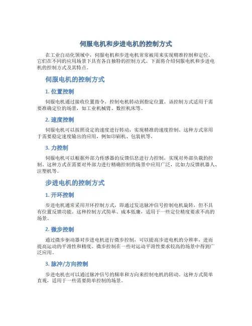 伺服电机和步进电机的控制方式
