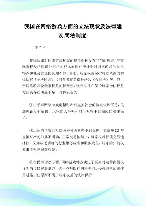我国在网络游戏方面的立法现状及法律建议,司法制度范文.doc