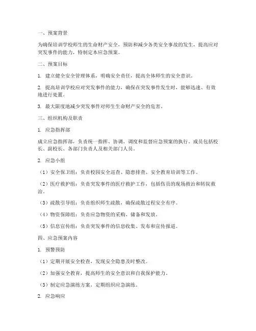 培训学校安全措施应急预案