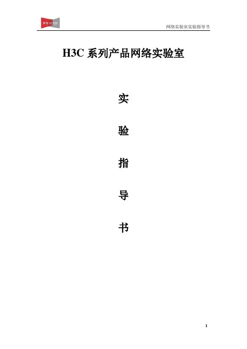 H3C系列网络实验