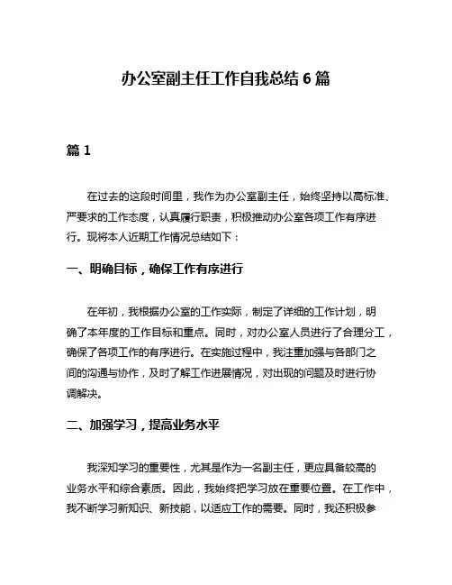 办公室副主任工作自我总结6篇