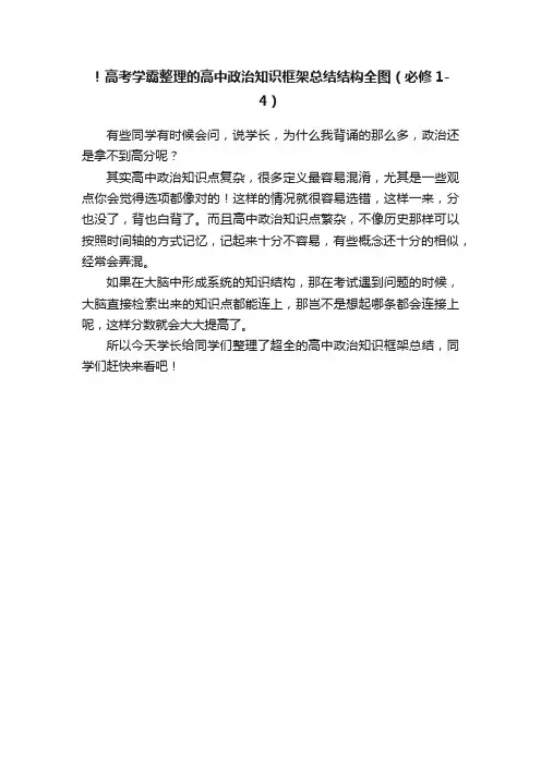 ！高考学霸整理的高中政治知识框架总结结构全图（必修1-4）