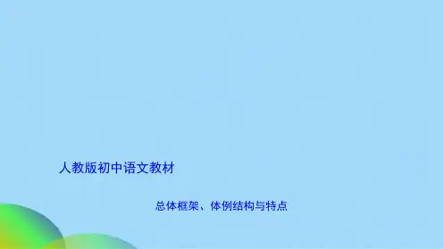 人教版初中语文教材(共33张PPT)