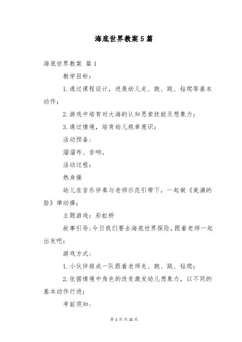 海底世界教案5篇