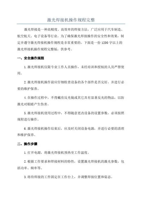 激光焊接机操作规程完整