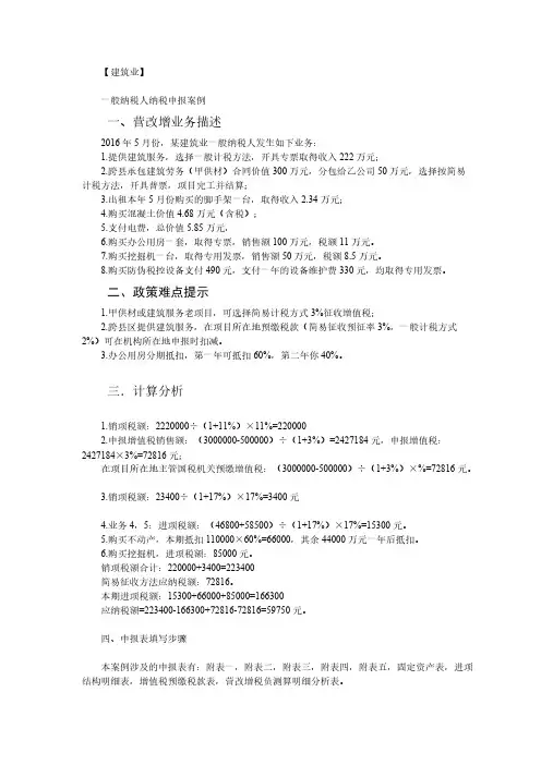 【免费下载】建筑业一般纳税人纳税申报案例