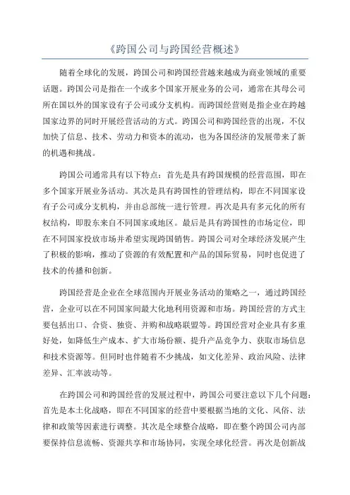 《跨国公司与跨国经营概述》