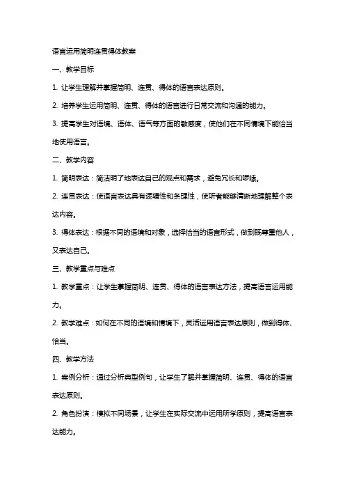 语言运用简明连贯得体教案
