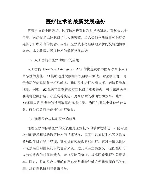 医疗技术的最新发展趋势
